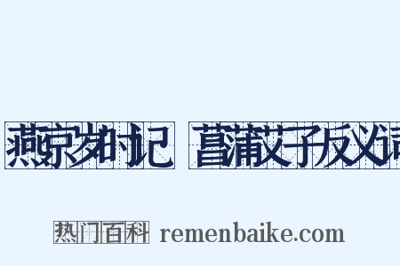 燕京岁时记·菖蒲艾子反义词是什么意思的图片